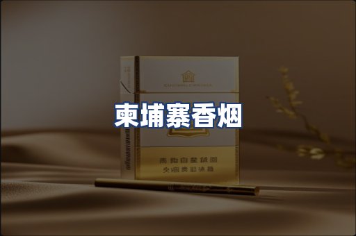 柬埔寨香烟